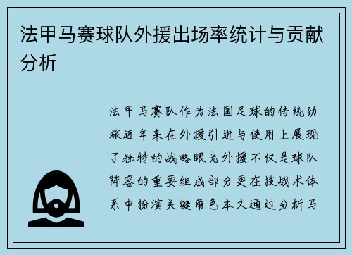 法甲马赛球队外援出场率统计与贡献分析