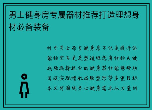 男士健身房专属器材推荐打造理想身材必备装备