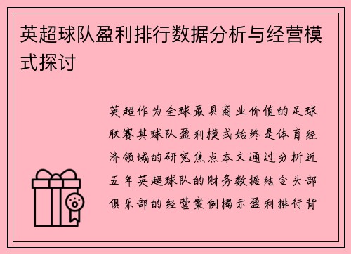 英超球队盈利排行数据分析与经营模式探讨