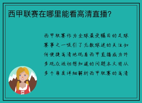 西甲联赛在哪里能看高清直播？