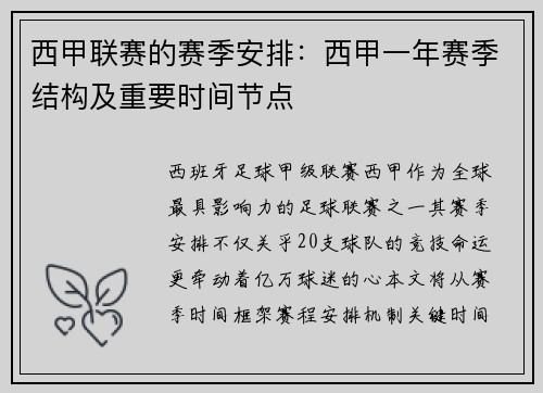 西甲联赛的赛季安排：西甲一年赛季结构及重要时间节点