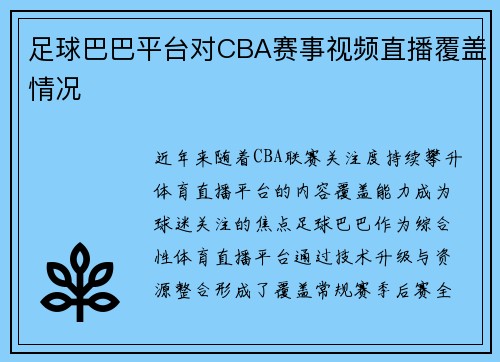 足球巴巴平台对CBA赛事视频直播覆盖情况