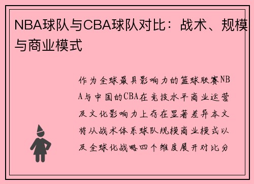 NBA球队与CBA球队对比：战术、规模与商业模式