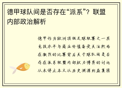 德甲球队间是否存在“派系”？联盟内部政治解析