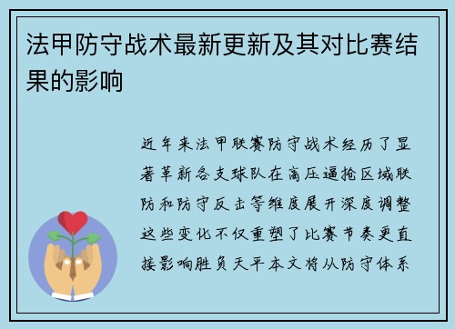 法甲防守战术最新更新及其对比赛结果的影响