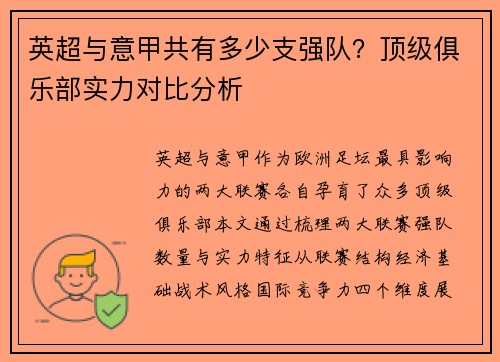英超与意甲共有多少支强队？顶级俱乐部实力对比分析