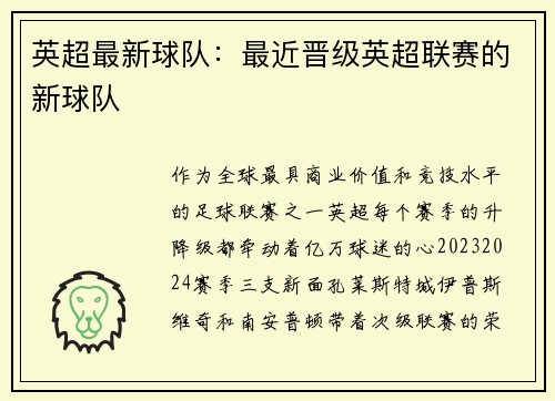 英超最新球队：最近晋级英超联赛的新球队