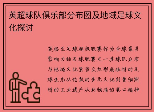 英超球队俱乐部分布图及地域足球文化探讨