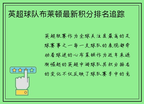 英超球队布莱顿最新积分排名追踪