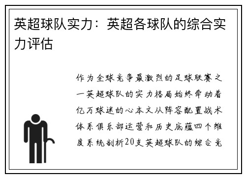 英超球队实力：英超各球队的综合实力评估