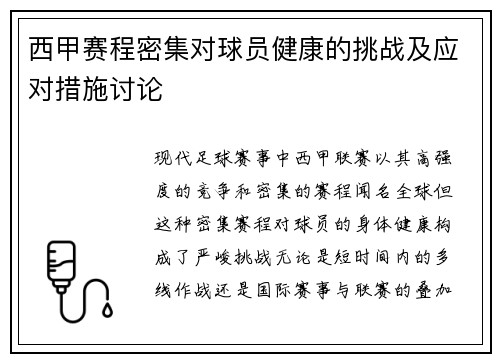 西甲赛程密集对球员健康的挑战及应对措施讨论