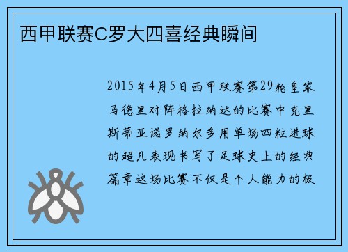 西甲联赛C罗大四喜经典瞬间