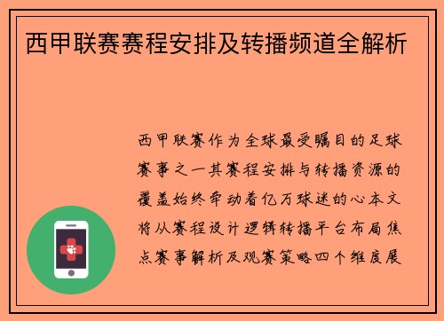 西甲联赛赛程安排及转播频道全解析