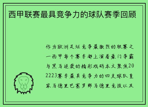 西甲联赛最具竞争力的球队赛季回顾