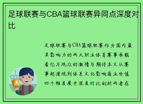 足球联赛与CBA篮球联赛异同点深度对比