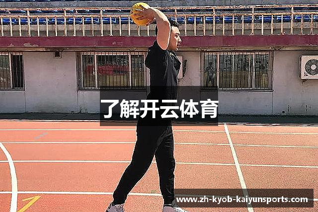 了解开云体育