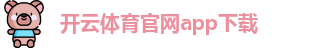 开云体育